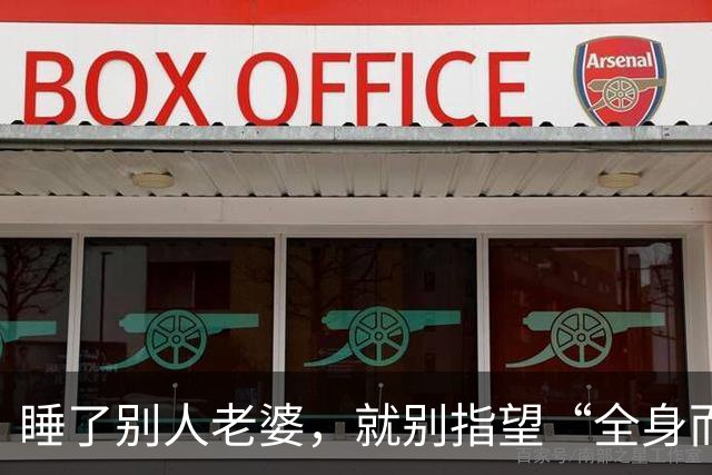 睡了别人老婆，就别指望“全身而退”！