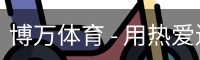 博万体育